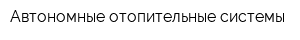 Автономные отопительные системы