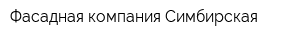 Фасадная компания Симбирская