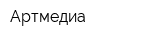 Артмедиа