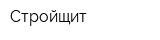 Стройщит