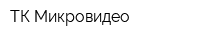 ТК Микровидео
