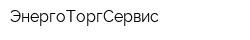 ЭнергоТоргСервис