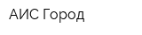 АИС Город