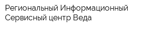 Региональный Информационный Сервисный центр Веда