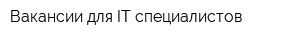 Вакансии для IT специалистов