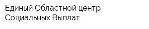 Единый Областной центр Социальных Выплат