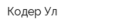 КодерУл