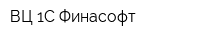 ВЦ 1С Финасофт