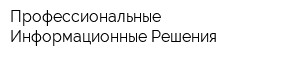 Профессиональные Информационные Решения