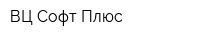 ВЦ Софт Плюс
