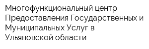 Многофункциональный центр Предоставления Государственных и Муниципальных Услуг в Ульяновской области