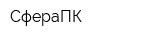 СфераПК
