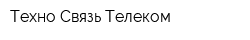 Техно Связь Телеком