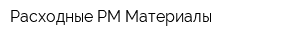 Расходные РМ Материалы