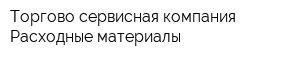 Торгово-сервисная компания Расходные материалы