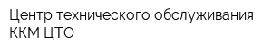 Центр технического обслуживания ККМ ЦТО