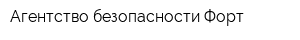 Агентство безопасности Форт