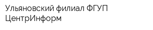 Ульяновский филиал ФГУП ЦентрИнформ