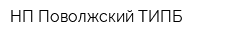 НП Поволжский ТИПБ