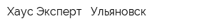 Хаус Эксперт - Ульяновск