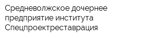 Средневолжское дочернее предприятие института Спецпроектреставрация