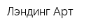 Лэндинг-Арт