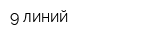 9 линий