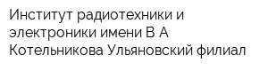 Институт радиотехники и электроники имени ВА Котельникова Ульяновский филиал