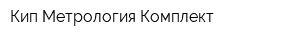 Кип Метрология Комплект