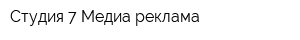 Студия 7 Медиа реклама