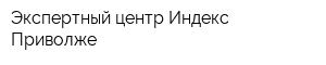 Экспертный центр Индекс-Приволже