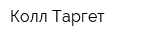 Колл Таргет