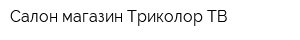 Салон-магазин Триколор ТВ