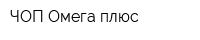 ЧОП Омега плюс