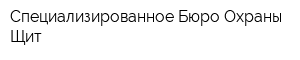 Специализированное Бюро Охраны Щит