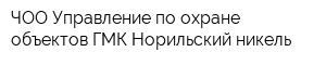 ЧОО Управление по охране объектов ГМК Норильский никель