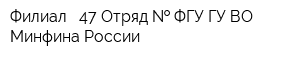 Филиал - 47 Отряд   ФГУ ГУ ВО Минфина России