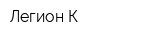 Легион-К