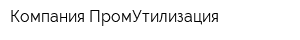 Компания ПромУтилизация