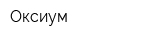 Оксиум