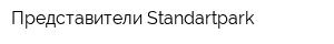 Представители Standartpark