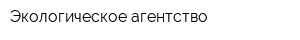 Экологическое агентство