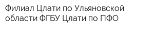 Филиал Цлати по Ульяновской области ФГБУ Цлати по ПФО