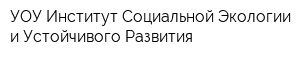 УОУ Институт Социальной Экологии и Устойчивого Развития