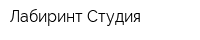 Лабиринт Студия