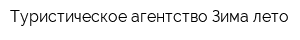 Туристическое агентство Зима-лето