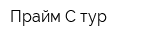 Прайм-С тур