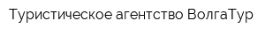 Туристическое агентство ВолгаТур