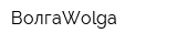 ВолгаWolga