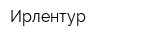 Ирлентур